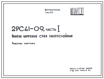 Шифр 2РС 41-09 Панели наружных стен многослойные. Арматура (1974 г.)