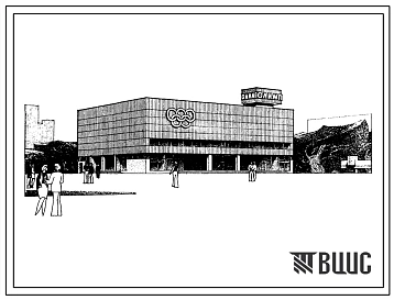 Типовой проект 262-13-97 Двухзальный кинотеатр на 500 и 300 мест в полносборных конструкциях. Для строительства в IВ климатическом подрайоне, II и III климатических районах.