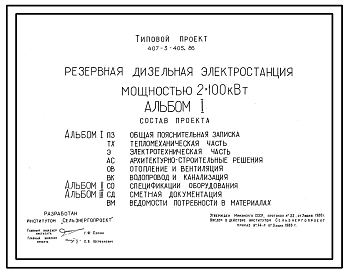 Типовой проект 407-3-405.86 Резервная дизельная электростанция мощностью 2x100 кВт