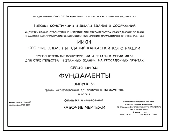 Серия ИИ-04-1 Сборные элементы зданий каркасной конструкции. Фундаменты. Материалы для проектирования.