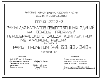 Выпуск 1 Рамы пролетами 14,4; 18,0; 19,2 и 24,0 м. Чертежи КM 
