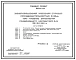 Типовой проект 902-1-60 Канализационная насосная станция производительностью 6 - 86 куб. м/ч при глубине заложения подводящего коллектора 2,6 м (3,8; 5,0; 6,2) м