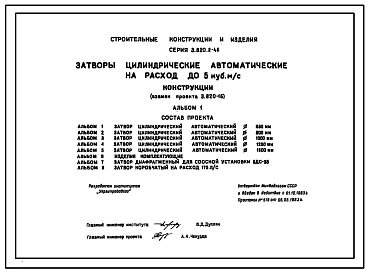 Серия 3.820.2-46 Затворы цилиндрические автоматические на расход воды до 5 м3/с. Рабочие чертежи.