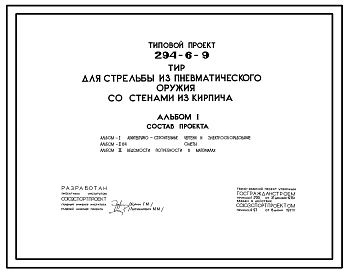 Типовой проект 294-6-9 Тир для стрельбы из пневматического оружия со стенами из кирпича. Для строительства в IВ климатическом подрайоне, II и III климатических районах.