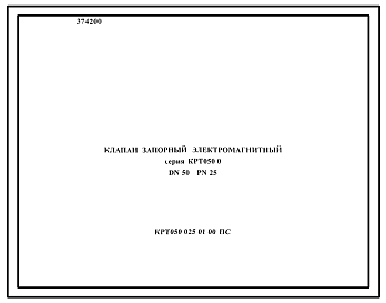Шифр КРТ050.025.01.00 Клапан запорный электромагнитный серия КРТ050.0 DN50 PN25 