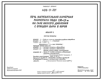 Типовой проект 406-9-221 Печь нагревательная камерная размерами пода 1,16х1,5 м на газе низкого давления с отводом дыма в боров