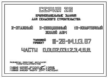 Типовой проект 111-26-114.1.13.87 2-этажный 2-секционный 12-квартирный жилой дом (1-2-2; 1-3-3) /для строительства в УССР/