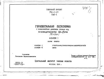 Состав альбома. Типовой проект 902-2-29Альбом 1 Тип 1 Горизонтальные песколовки с прямолинейным движением сточных вод производительностью 400 м.куб./сутки (10 л/сек). Строительная, технологическая и механические части. (Т-1840)