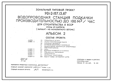 Состав Типовой проект 901-2-157.13.87 Водопроводная станция подкачки производительностью до 100 м3/час для строительства в БССР. Стены из кирпича