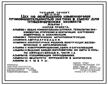 Типовой проект 805-9-10.85 Цех по обогащению комбикормов производительностью 100 т в смену для птицеводческих хозяйств