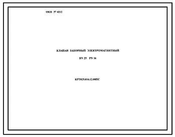 Шифр КРТ025.016.12.00 Клапан запорный электромагнитный DN25 PN16
