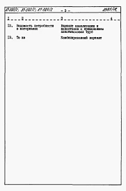 Альбом 8 Часть 8.87 раздел 8.11.2  Сметы и ведомости потребности в материалах для варианта  внутренней канализации и водостоков с применением пластмассовых труб на элементы блокировки