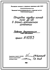 Проект 10763 Обмуровка парового котла ДЕ-25в блочно-комплектном исполнении