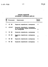 Альбом 7 Ведомость потребности в материалах 