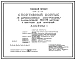 Типовой проект 294-2-58 Спортивный корпус (в деревоклееных конструкциях) с залом (ареной) 30х15м с местами для зрителей. Здание одноэтажное. Стены из кирпича и навесных асбестоцементных панелей.