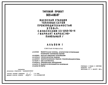 Типовой проект 903-4-96.87 Насосная станция тепловых сетей производительностью 3750 м3/ч (вариант каркасно-панельный)