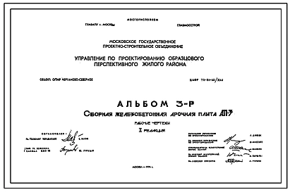 Шифр 73-51-60/ЖИЛ Сборная железобетонная арочная плита АП-3 (1974 г.)