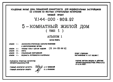 Типовой проект У.144-000-909.92 Усадебные жилые дома повышенной комфортности для индивидуальных застройщиков со стенами из местных строительных материалов, 5-комнатный жилой дом (тип 1)