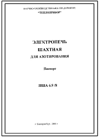 Шифр ПША6.9/8 Электропечь шахтная для азотирования ПША6.9/8.(Паспорт).