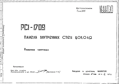 Шифр РС1 1709 Панели внутренних стен цоколя (1973 г.)