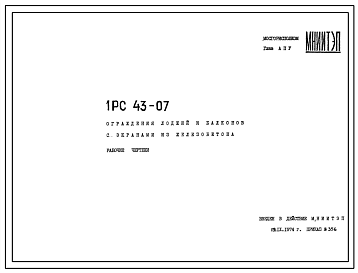 Шифр 1РС 43-07 Ограждения лоджий и балконов с экранами из железобетона (1974 г.)