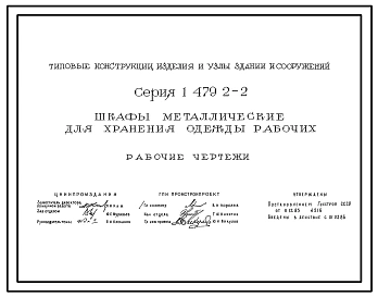 Серия 1.479.2-2 Шкафы металлические для хранения одежды рабочих. Рабочие чертежи.