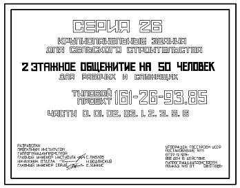 Типовой проект 161-26-93.85 Двухэтажное общежитие на 50 человек для рабочих и служащих