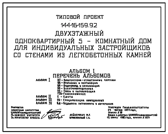 Типовой проект 144-16-159.92 Двухэтажный одноквартирный 5-комнатный дом для индивидуальных застройщиков со стенами из легкобетонных камней