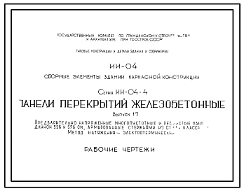 Выпуск 2 Железобетонные плиты с круглыми пустотами. Рабочие чертежи