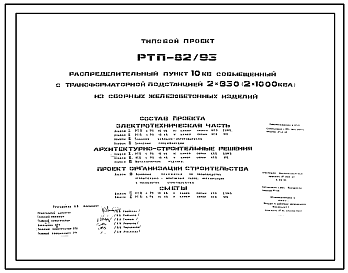 Типовой проект РТП-82/93 Распределительный пункт 10 кВ совмещенный с трансформаторной подстанцией 2х630 (2х1000) кВа из сборных железобетонных изделий