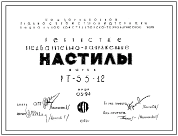 Шифр 03-94 Ребристые предварительно-напряженные настилы РТ 55-12 СКТБ .(1969 г.)