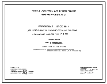 Типовой проект 416-07-335.93 Ремонтный блок № 1 для щебеночных и гравийно-песчаных заводов мощностью 400–700 м3 в год