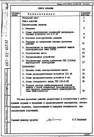 Альбом 1 Пояснительная записка, указания к применению и схемы РУ 110 и 6 кВ    