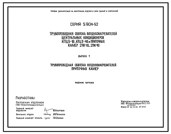 Серия 5.904-52 Трубопроводная обвязка воздухонагревателей центральных кондиционеров КТЦЗ-10...КТЦЗ-40 и приточных камер 2ПК10...2ПК40. Рабочие чертежи.