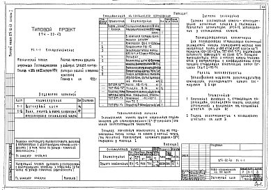 Состав альбома. Типовой проект 274-22-43Альбом 1 Архитектурно-строительная часть. Технология и механизация. Отопление и вентиляция. Водопровод и канализация.   Холодоснабжение. Электрооборудование. Автоматизация.  Устройства связи. Витражи   
