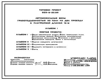 Типовой проект 503-9-20.86 Автомобильные весы грузоподъемностью 30 т на два проезда с платформой длиной 15 м (кроме южных областей)