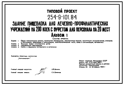 Типовой проект 254-9-101.84 Здание пищеблока для лечебно-профилактических учреждений на 200 коек с буфетом для персонала на 20 мест. Для строительства в 1В климатическом подрайоне, 2 и 3 климатических районах.