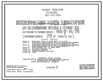 Состав Типовой проект 901-07-10.84 Интенсификация работы хлораторной для обеззараживания питьевых и сточных вод, построенной по типовому проекту 901-3-14/70 (производительностью 20 кг хлора в час)