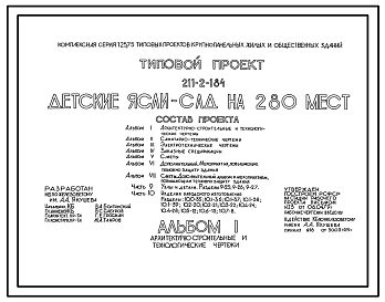 Типовой проект 211-2-184 Детские ясли-сад на 280 мест. Для строительства в 1В климатическом подрайоне, 2 и 3 климатических районах