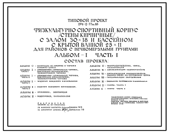 Типовой проект 294-2-77м.85 Физкультурно-спортивный корпус с залом 30х18м и бассейном с крытой  ванной 25х11 м. Грунты вечномерзлые, используемые по принципу I. Здание трехэтажное. Каркас сборный железобетонный серии 1.020-1/83. Стены из кирпича.