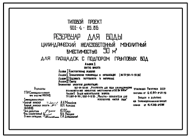 Типовой проект 901-4-85.86 РЕЗЕРВУАР ДЛЯ ВОДЫ ЦИЛИНДРИЧЕСКИЙ ЖЕЛЕЗОБЕТОННЫЙ МОНОЛИТНЫЙ ВМЕСТИМОСТЬЮ 50 М3 ДЛЯ ПЛОЩАДОК С ПОДПОРОМ ГРУНТОВЫХ ВОД