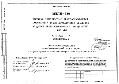 Типовой проект 2БКТП-630 Блочная комплексная трансформаторная подстанция в железобетонной оболочке с двумя трансформаторами мощностью 630 кВа
