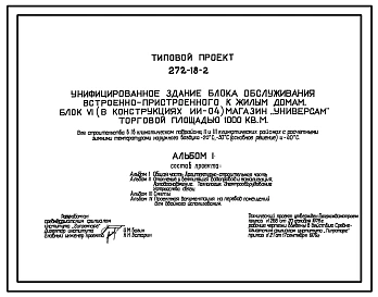 Типовой проект 272-18-2 Унифицированное здание блока обслуживания встроенно-пристроенного к жилым домам. Блок VI (в конструкциях ИИ-04) магазин "УНИВЕРСАМ" торговой площадью 1000 кв.м