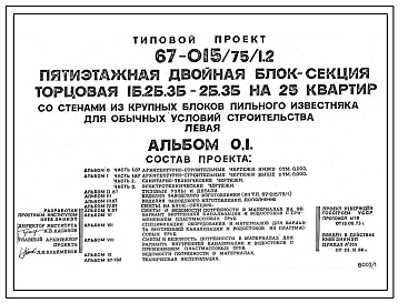 Типовой проект 67-015/75/1.2 Пятиэтажная двойная блок-секция торцовая 1Б.2Б.3Б-2Б.3Б на 25 квартир со стенами из крупных блоков пильного известняка для обычных условий строительства (левая)