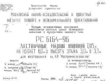 Шифр РС 6164-96 Лестничные марши шириной 1,05 м на пролет 6,0 и высоту этажа 3,0м и 3,3м для изготовления на АО "Моспромжелезобетон" (1996 г.)