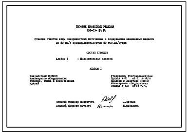 Типовой проект 901-03-196.84 Станция очистки воды поверхностных источников с содержанием взвешенных веществ до 50 мг/л производительностью 50 тыс. м3/сут