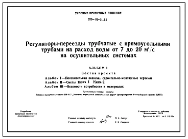 Типовой проект 820-01-51.85 Регуляторы-переезды трубчатые с прямоугольными трубами на расход воды от 7 до 20 м.куб/с на осушительных системах