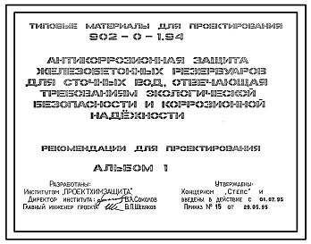 Типовой проект 902-0-1.94 Антикоррозионная защита железобетонных резервуаров для сточных вод, отвечающая требованиям экологической безопасности и коррозионной надежности