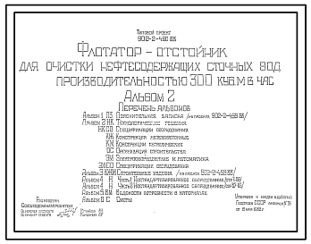 Типовой проект 902-2-460.88 Флотатор-отстойник для очистки нефтесодержащих сточных вод производительностью 300 куб.м/ч