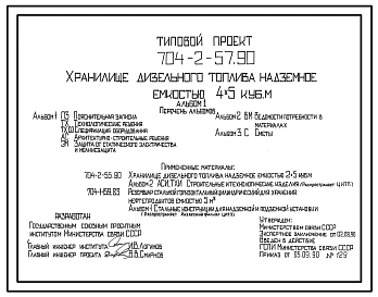 Типовой проект 704-2-57.90 Хранилище дизельного топлива надземное емкостью 4x5 м3
